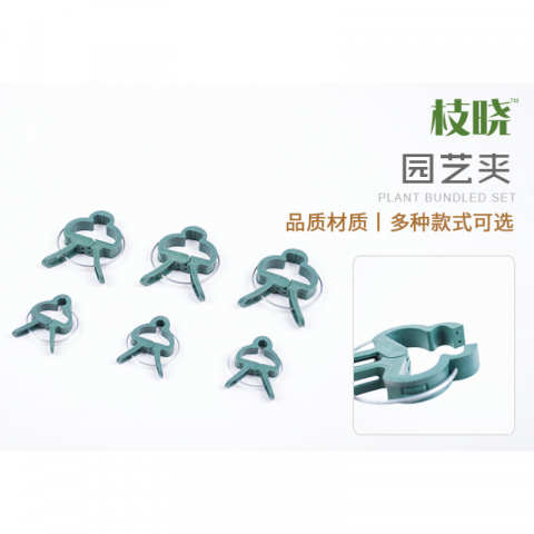园艺夹子固定夹