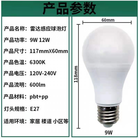 微波雷达感应球泡灯