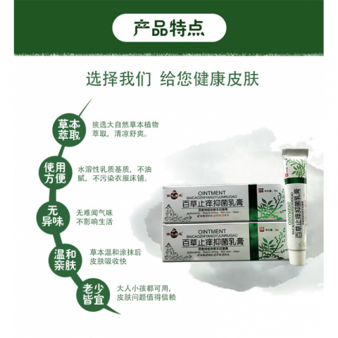 百草止痒抑菌乳膏,纯中药成分 更安全