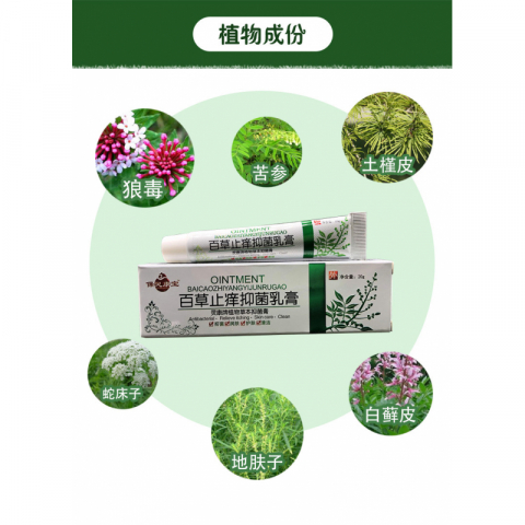 百草止痒抑菌乳膏,纯中药成分 更安全