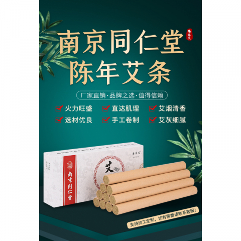 10支/盒南京同仁堂陈年纯艾艾柱