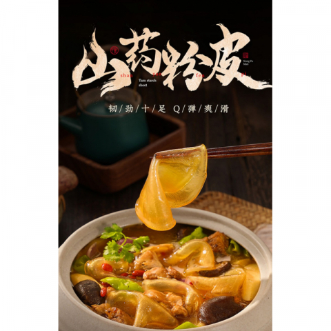 【清仓】山药小粉皮1包