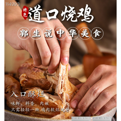 正宗道口烧鸡 郭生说品牌加拿大本地生产 2只