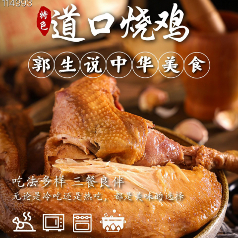 正宗道口烧鸡 郭生说品牌加拿大本地生产 2只
