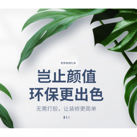 用上自粘美缝贴条(美边贴条） 美化生活 一卷6米*3卷