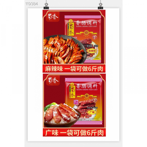 清仓特价蜀香广味香肠腊肠调味料和四川老腊肉调味料 自己做的更有家乡味 1包