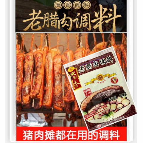 清仓特价蜀香广味香肠腊肠调味料和四川老腊肉调味料 自己做的更有家乡味 1包
