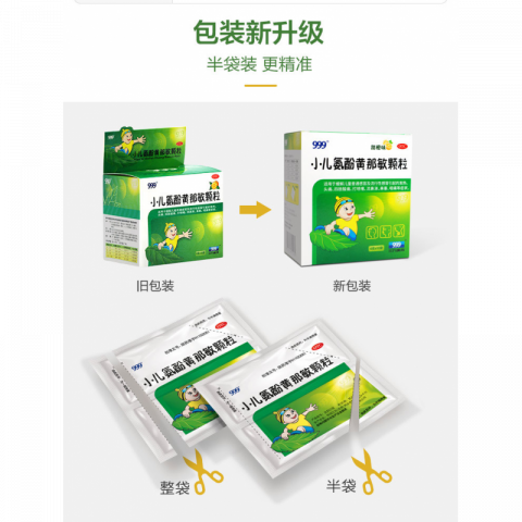 10g*9袋/盒999小儿氨酚黄那敏颗粒