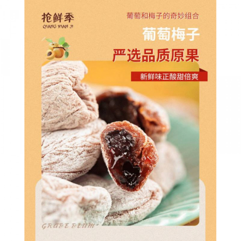 250g/包皮葡萄夹心梅