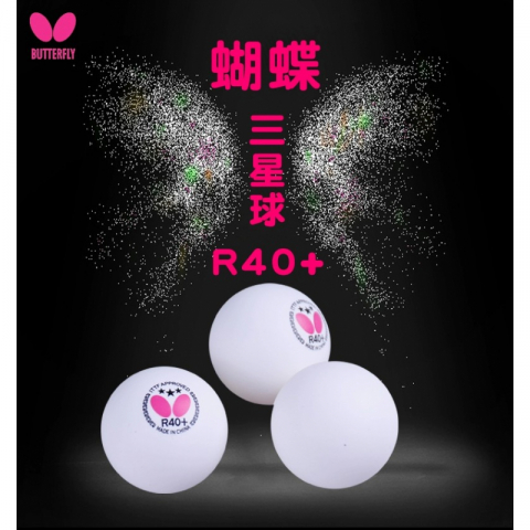 正品蝴蝶三星乒乓球