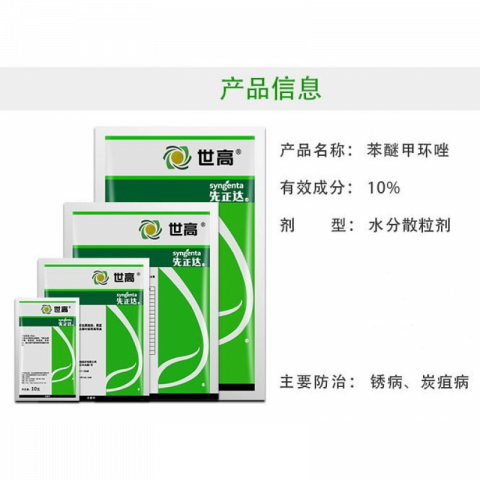 10g/袋先正达世高苯醚甲环唑杀菌剂