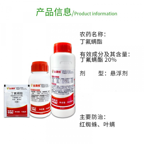 10ml/袋金满枝丁氟螨酯杀虫剂
