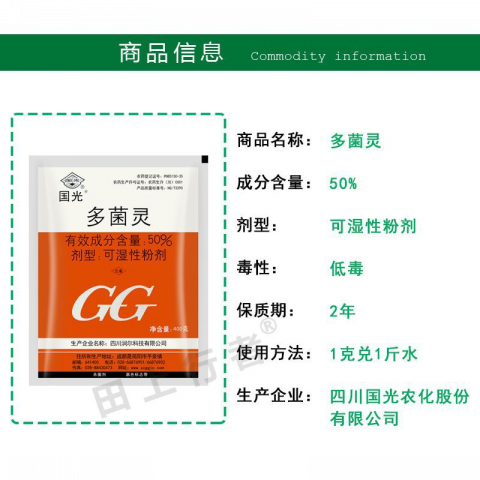 国光多菌灵强力杀菌剂