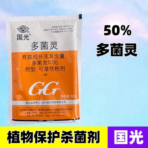 国光多菌灵强力杀菌剂