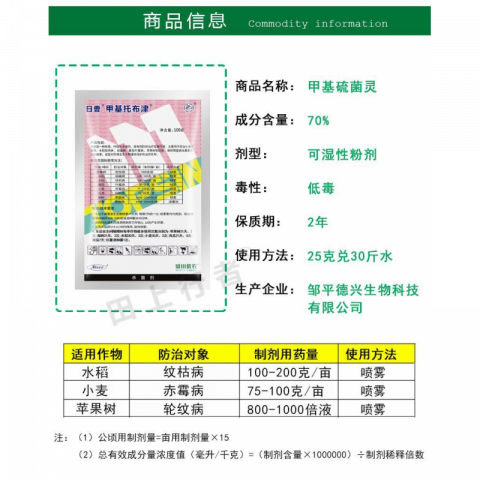 100g/包日曹甲基硫菌灵杀菌剂