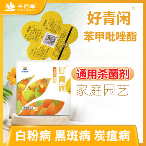 15g/盒千百季好青闲苯甲吡唑酯杀菌剂