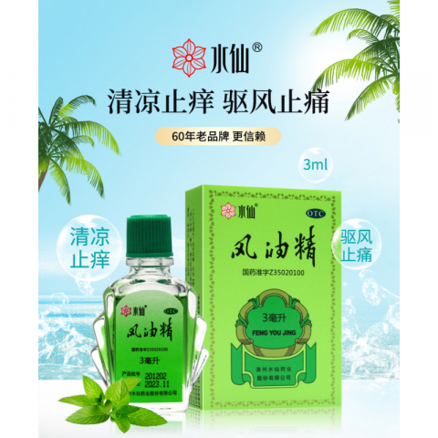 2瓶*3ml水仙牌风油精