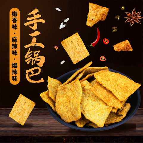 158g/包花椒世家手工锅巴零食