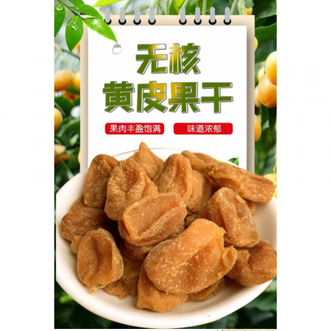 250g无核甘草黄皮干