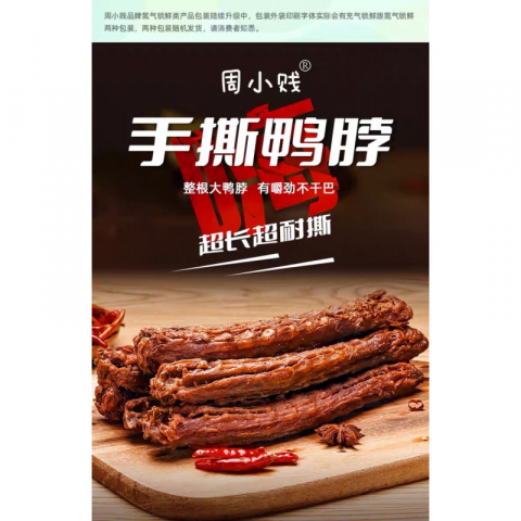 金筷子 周小贱手撕风干鸭脖 18cm 超大超长