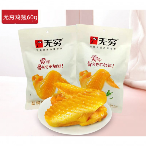 2包*60g无穷盐焗味鸡翅