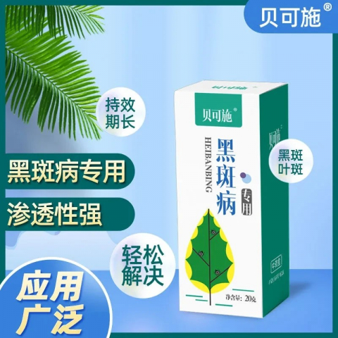 20g/盒植物黑斑病专用药