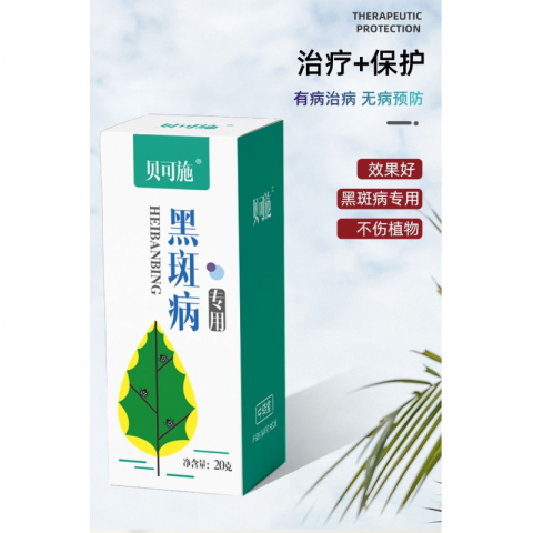 20g/盒植物黑斑病专用药