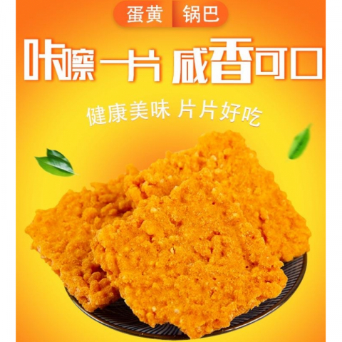 地锅咸蛋黄蟹香/肉松味锅巴 2箱