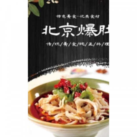 本周主推：独家老北京爆肚套餐