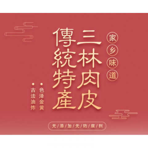 懂的来：正宗上海浦东三林塘干肉皮