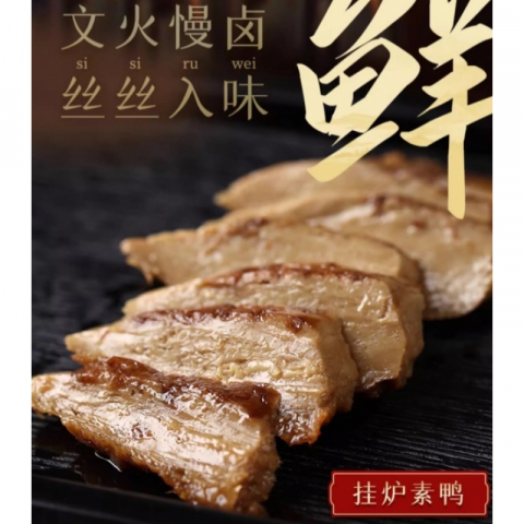 新品：五香素鸭 2包