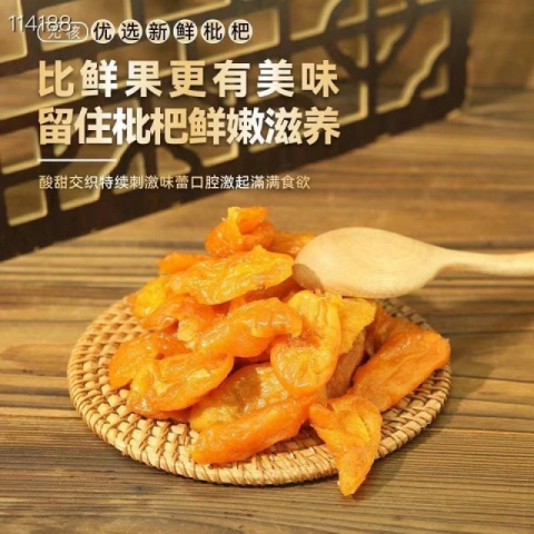 枇杷干/甘草黄皮